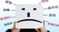 平顶山治疗泌尿感染哪家医院好？